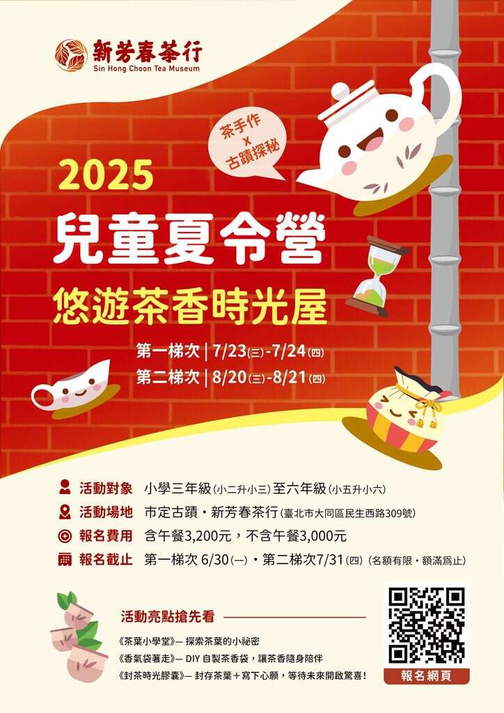 新芳春茶行《悠遊茶香時光屋》夏令營(資料來源：新芳春茶行fb) (1)