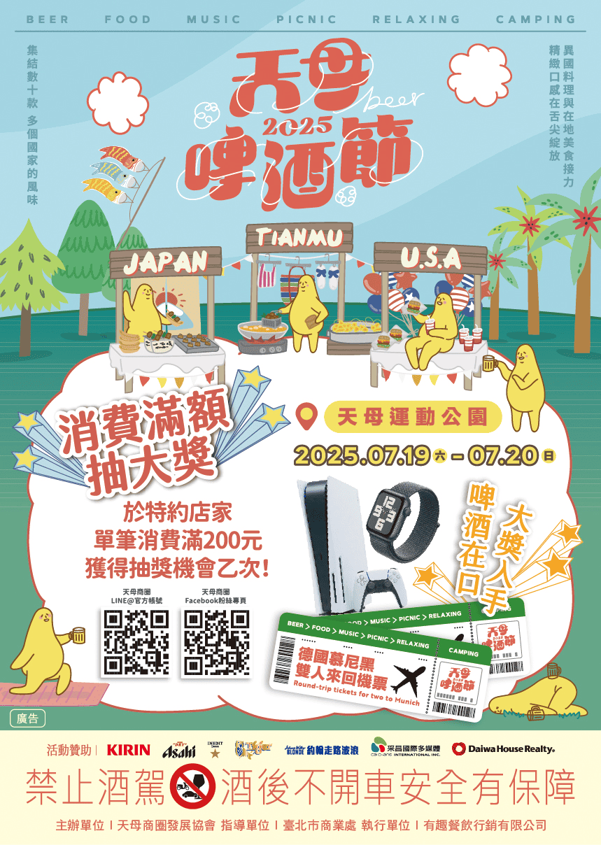 2025天母啤酒節海報(圖片來源：臺北市商業處)