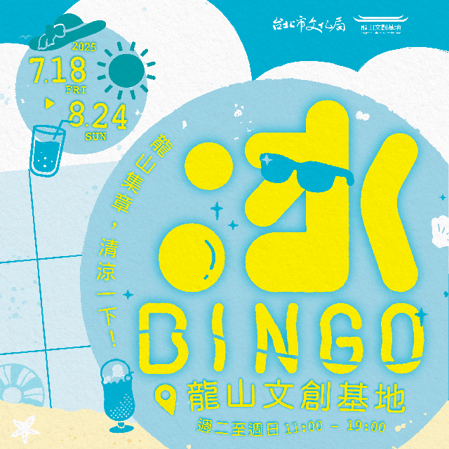 冰Bingo活動海報(圖片來源：臺北市政府文化局)