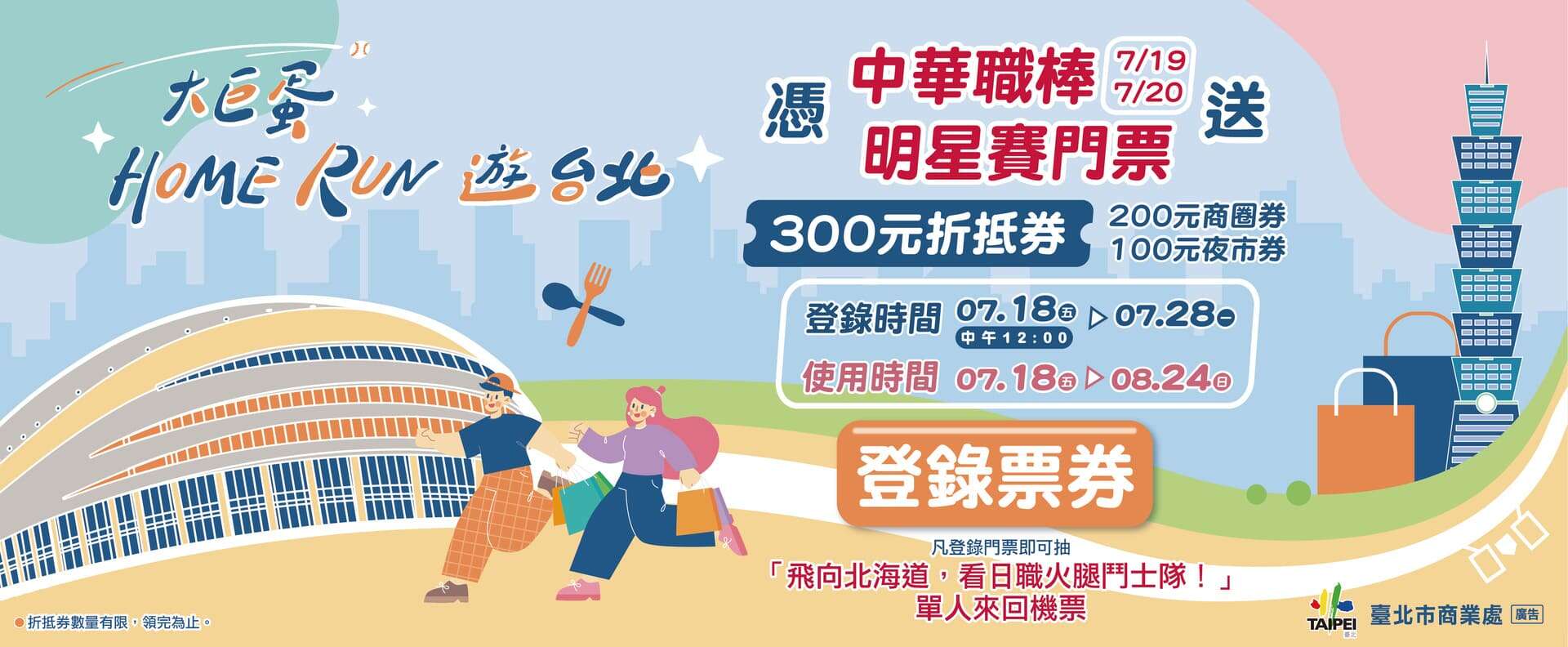 大巨蛋Home Run遊台北(圖片來源：臺北市商業處)