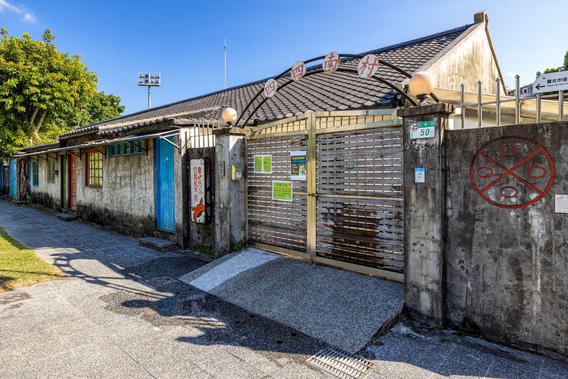信義公民會館暨眷村文化公園_四四南村(照片由臺北市政府觀光傳播局提供)
