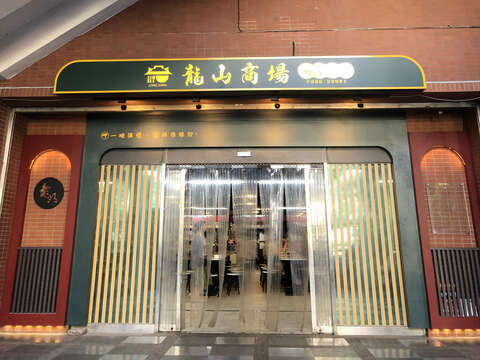 龍山商場