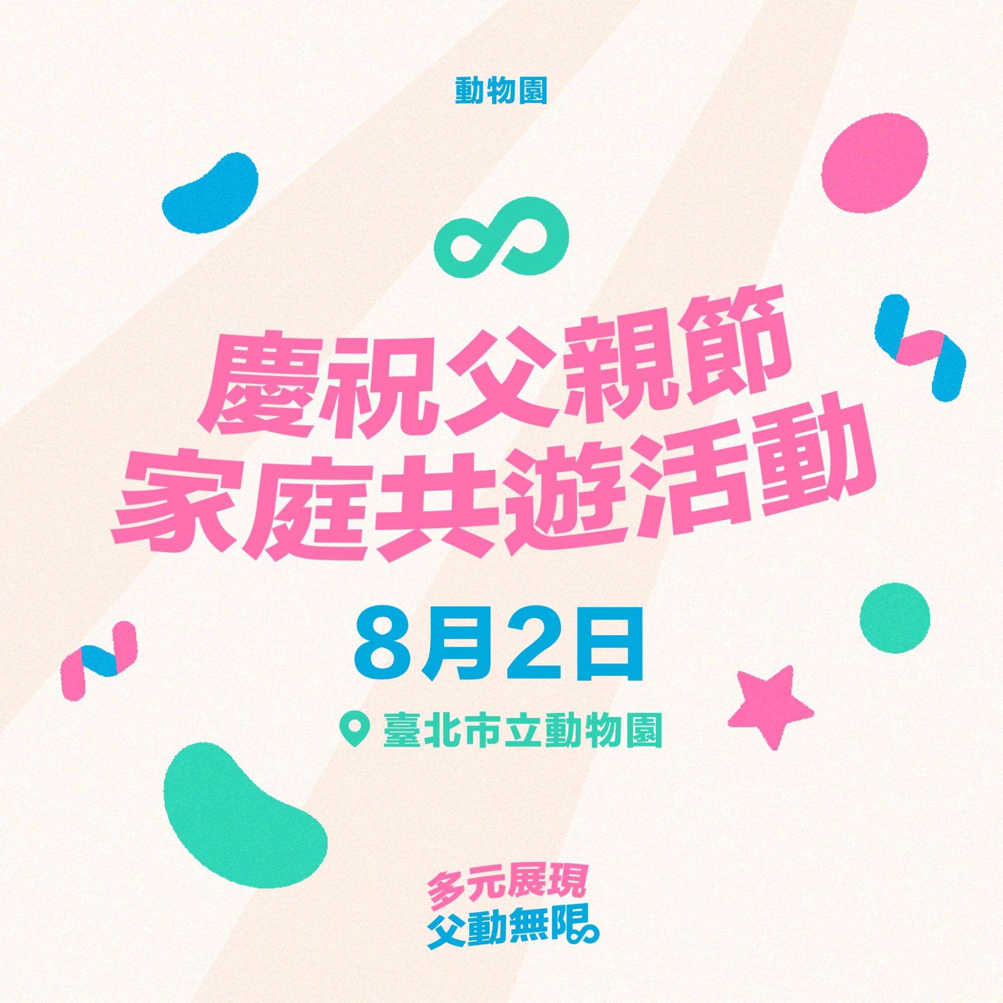 動物園「慶祝父親節共遊活動」