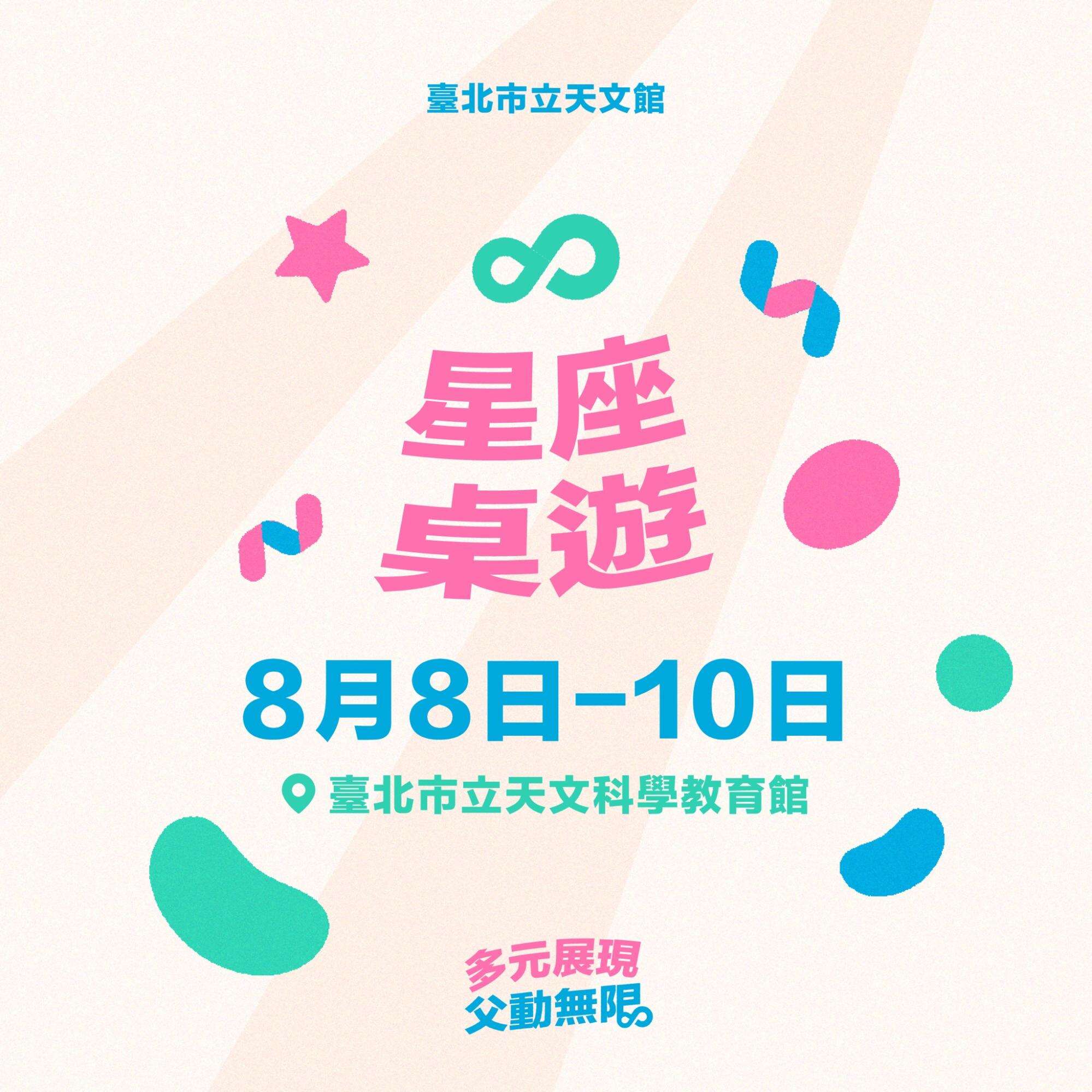 天文館「星座桌遊」