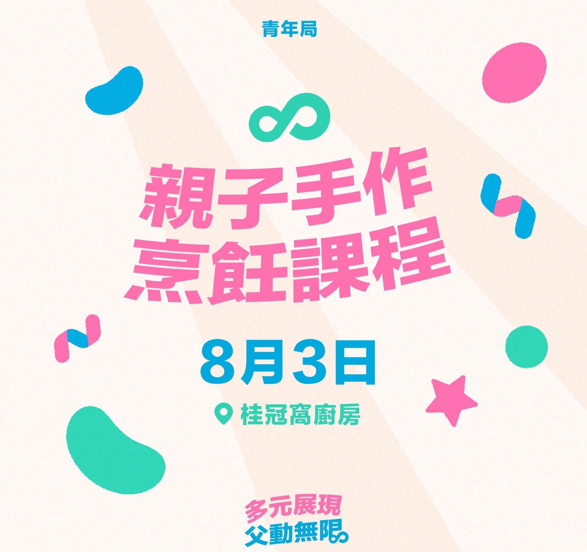 青年局「親子手作烹飪課程」.