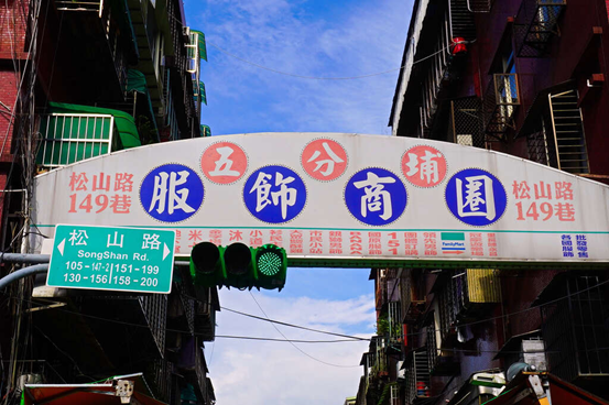 五分埔商圈