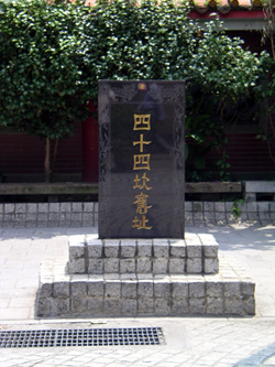 四十四坎街