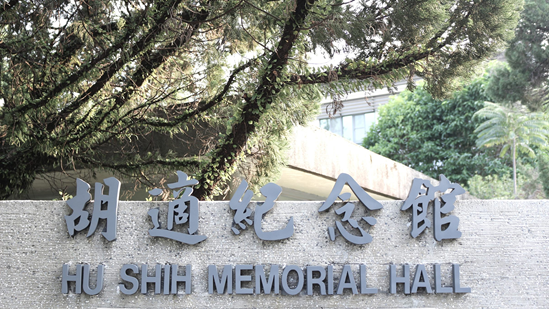 胡適紀念館