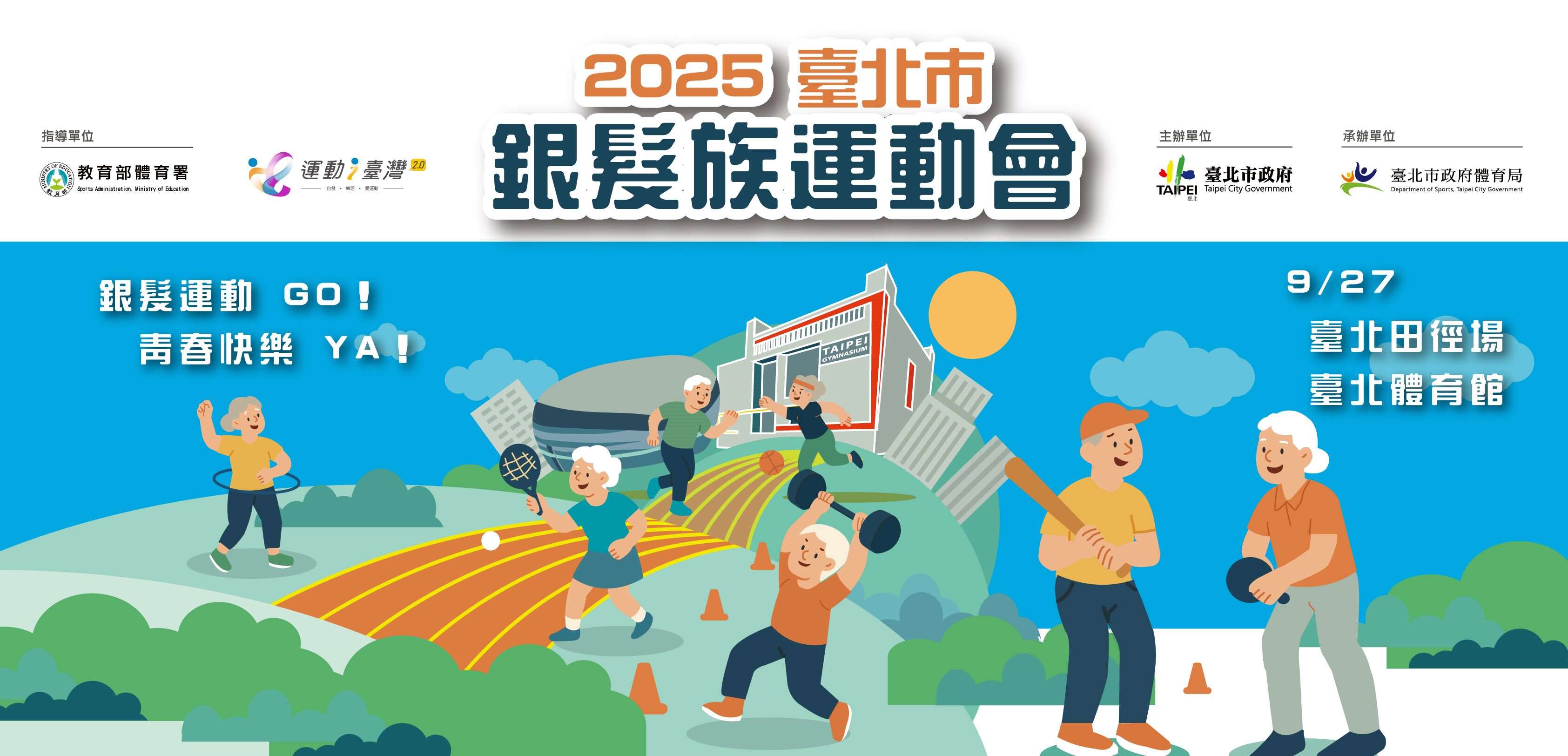 2025台北市银发族运动会2025