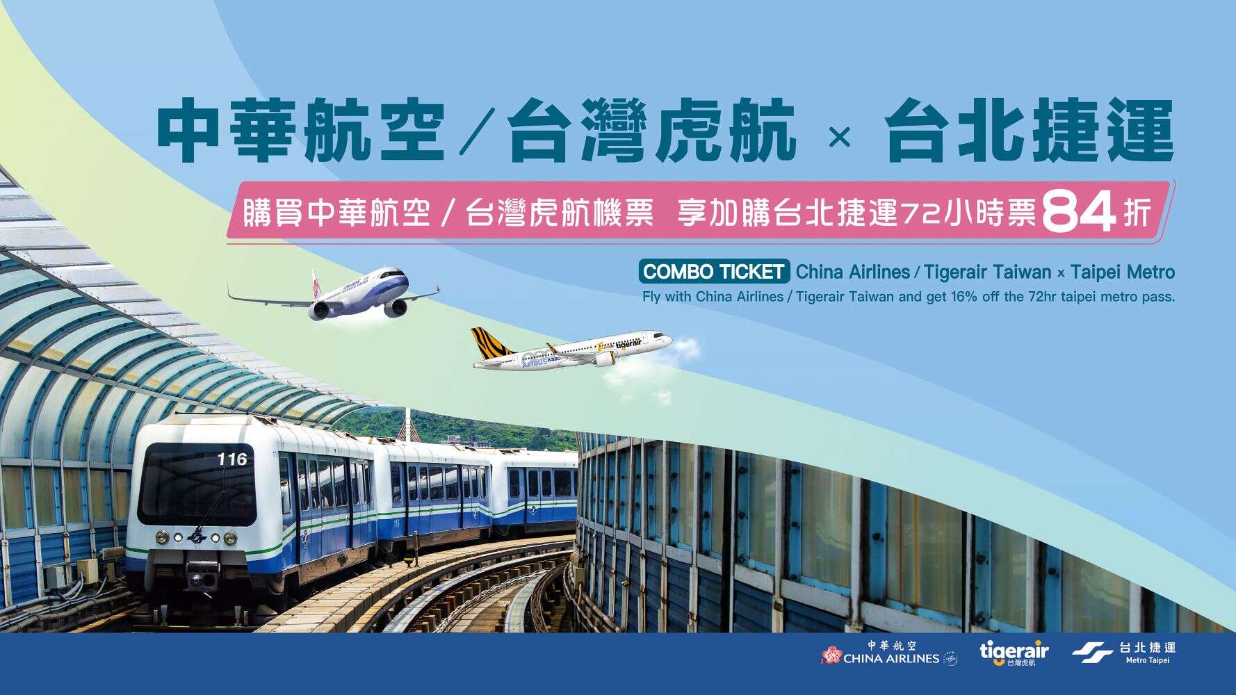 捷運航空聯票專案活動(圖片來源：臺北大眾捷運股份有限公司)