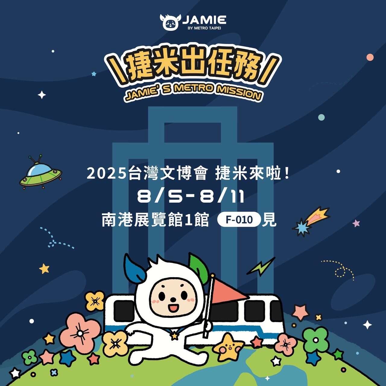 捷米文博會出任務