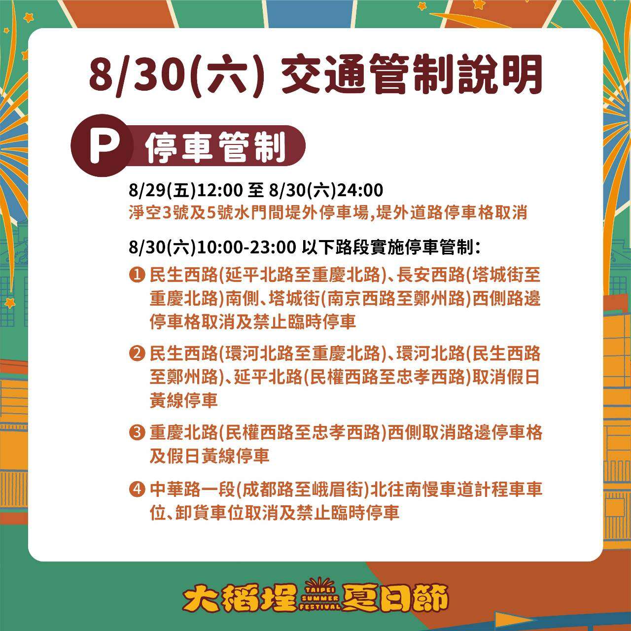 停车交通管制说明(图片来源：台北市政府交通局)