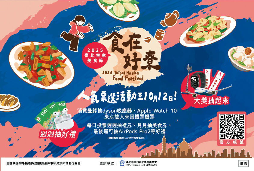 1-2025台北客家美食节「食在好尞」人气票选