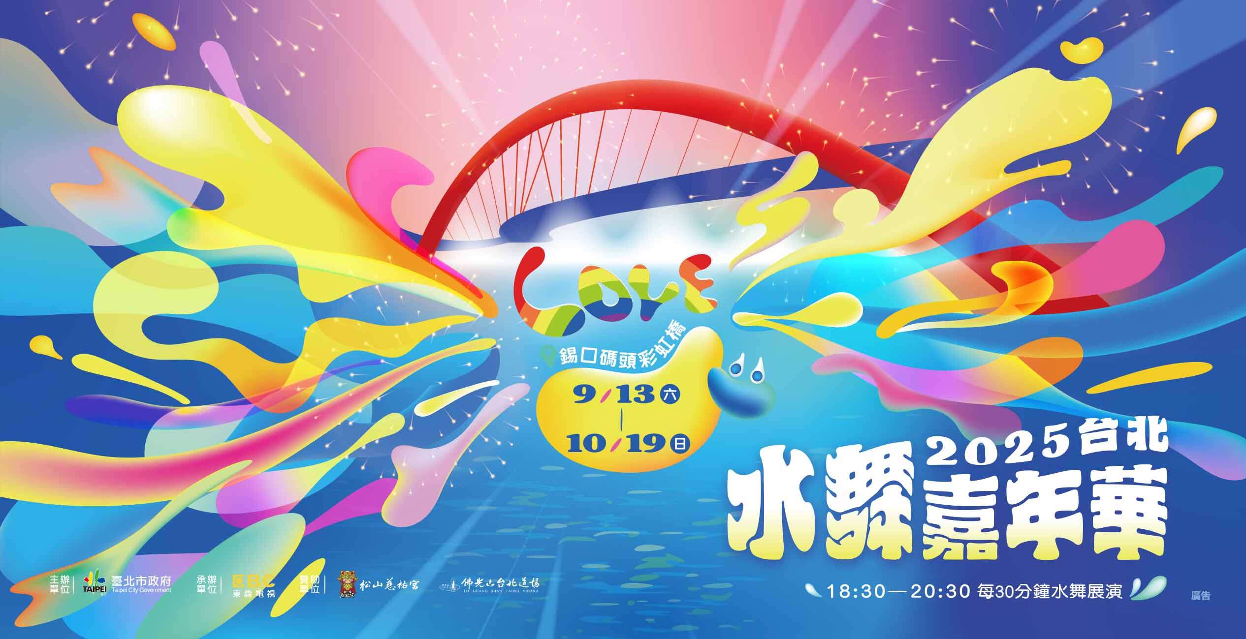 2025 타이베이 분수쇼 카니발, 9월 13일 오픈!