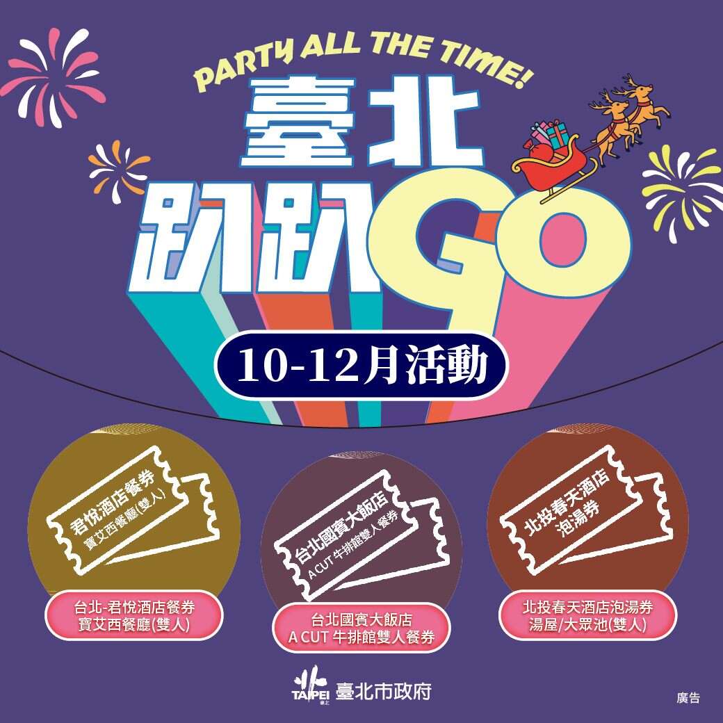 参加「台北趴趴GO」第四季集章，有机会获得餐券及泡汤券等好礼。(图片来源:台北市政府观光传播局)