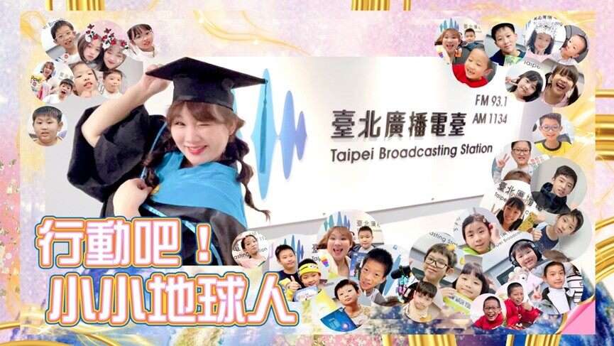 台北电台「行动吧！小小地球人」节目入围2025 URTI国际广播大奖。（图片来源：台北市政府观光传播局）