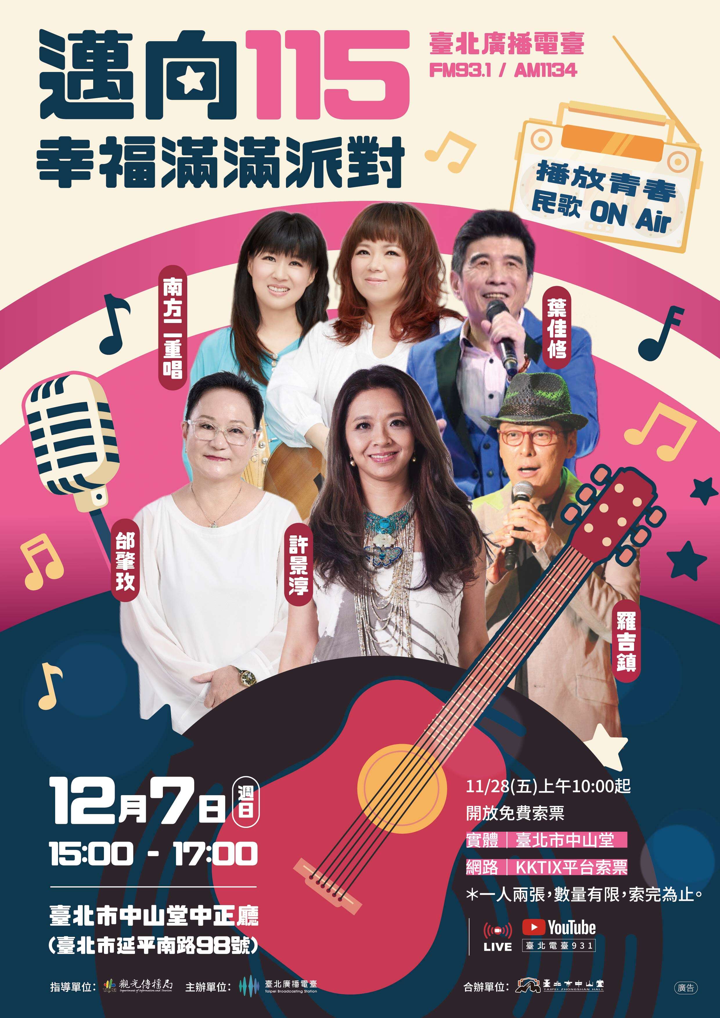 TBS’s “Towards 2026: Happiness Party” Concert to Take the Stage at Zhongshan Hall on December 7 Free Tickets Available Starting November 28; Relive the Golden Era of Taiwanese Folk Songs