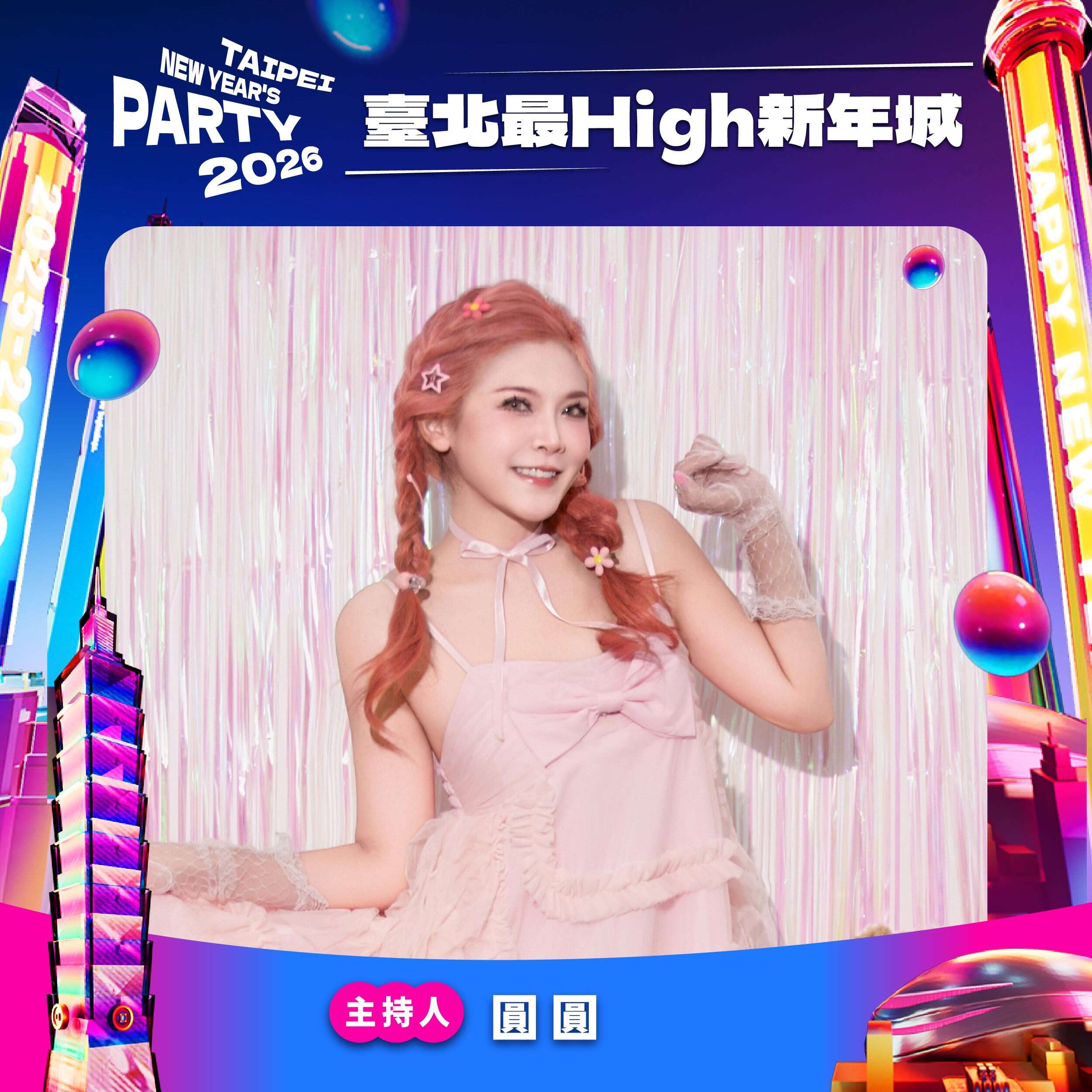 臺北跨年晚會主持人圓圓（圖片來源：臺北市政府觀光傳播局）