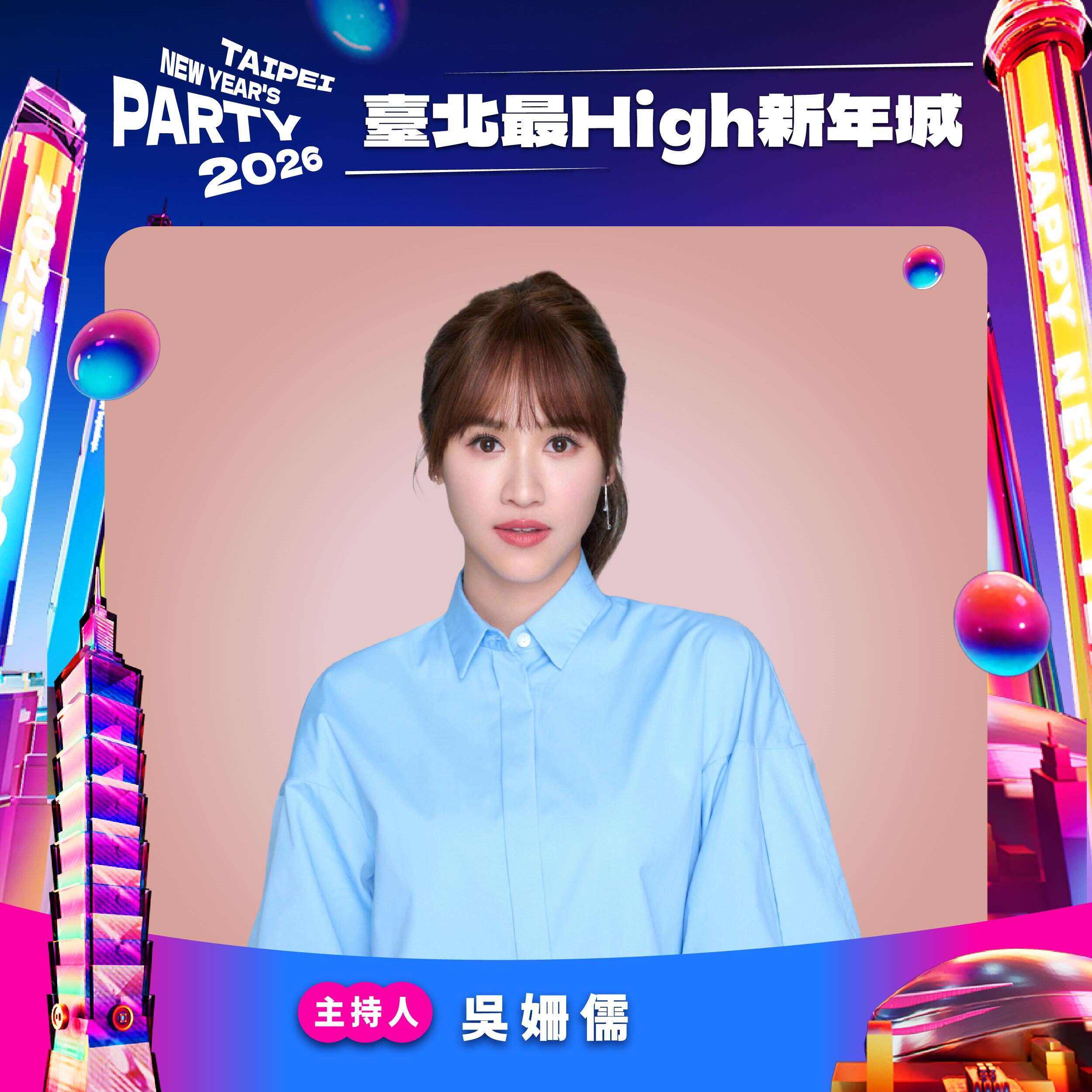 臺北跨年晚會主持人Sandy 吳姍儒（圖片來源：臺北市政府觀光傳播局）
