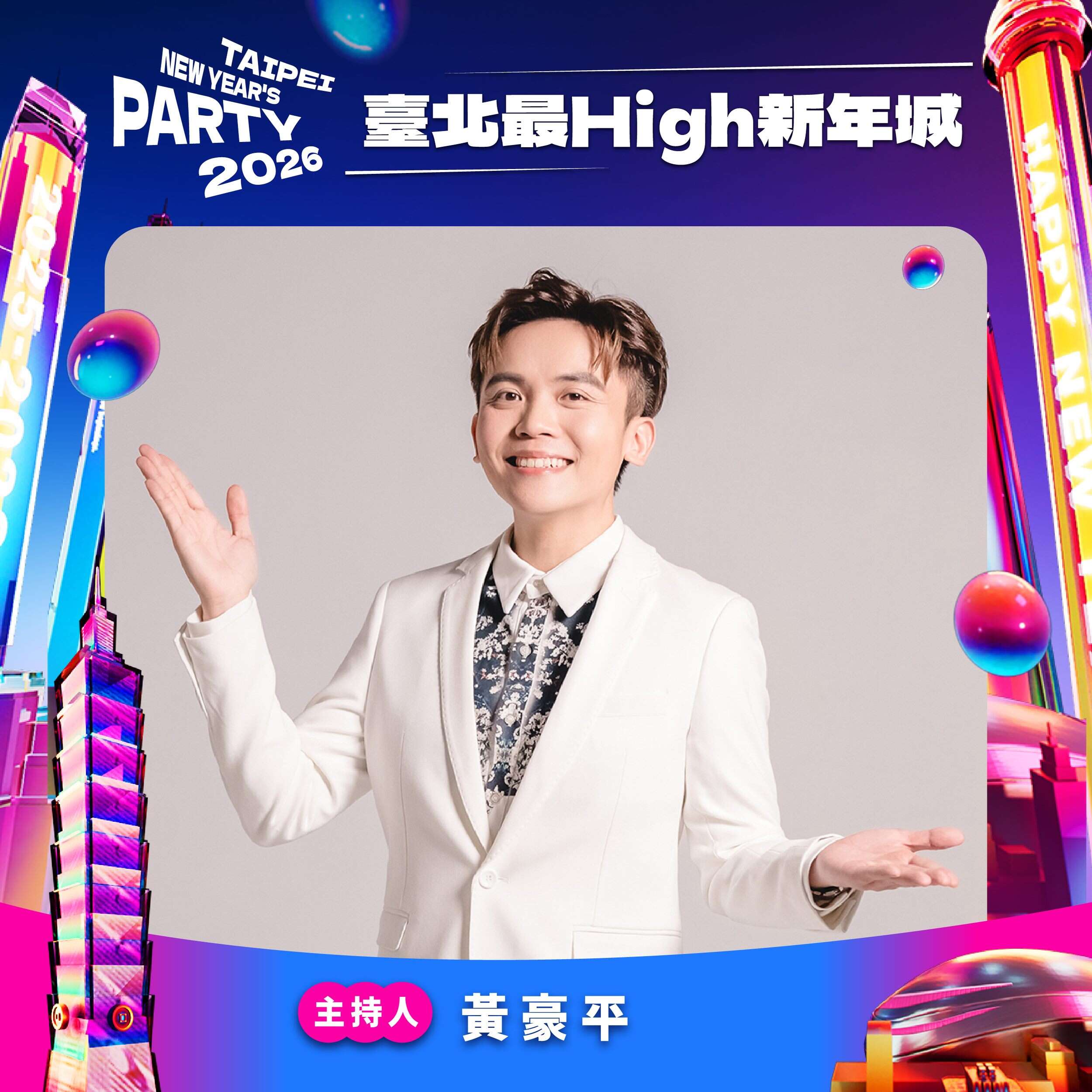 臺北跨年晚會主持人黃豪平（圖片來源：臺北市政府觀光傳播局）