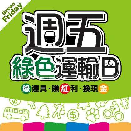 週五綠色運輸日集點活動，好評延長！集點賺紅利換現金！加碼抽獎！
