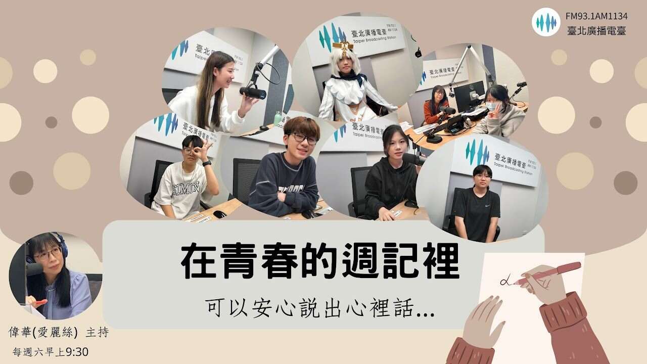 林偉華主持的《在青春的週記裡》，聚焦青少年心理健康議題，內容輕鬆有趣。（圖片來源：臺北市政府觀光傳播局）