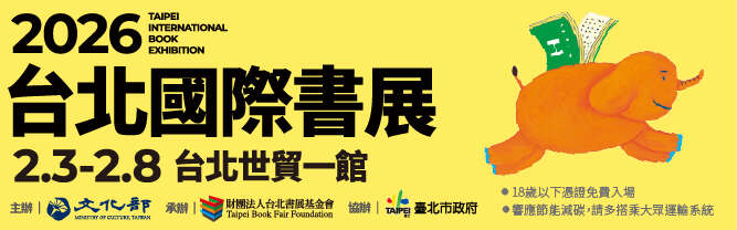 「2026第34屆台北國際書展」