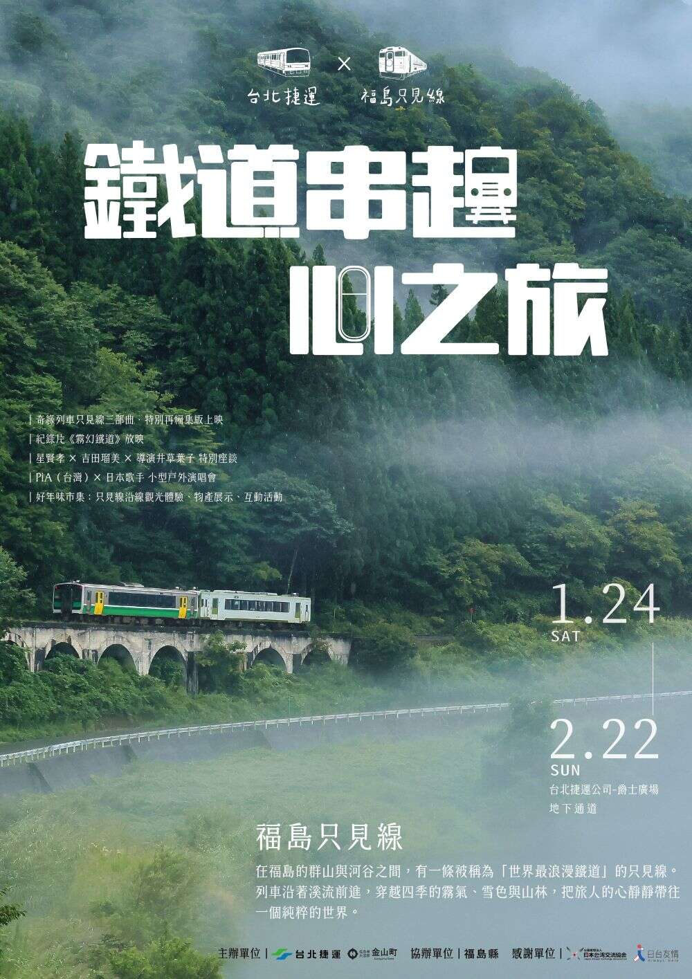 「臺北捷運×福島只見線」（圖片來源：臺北大眾捷運股份有限公司）