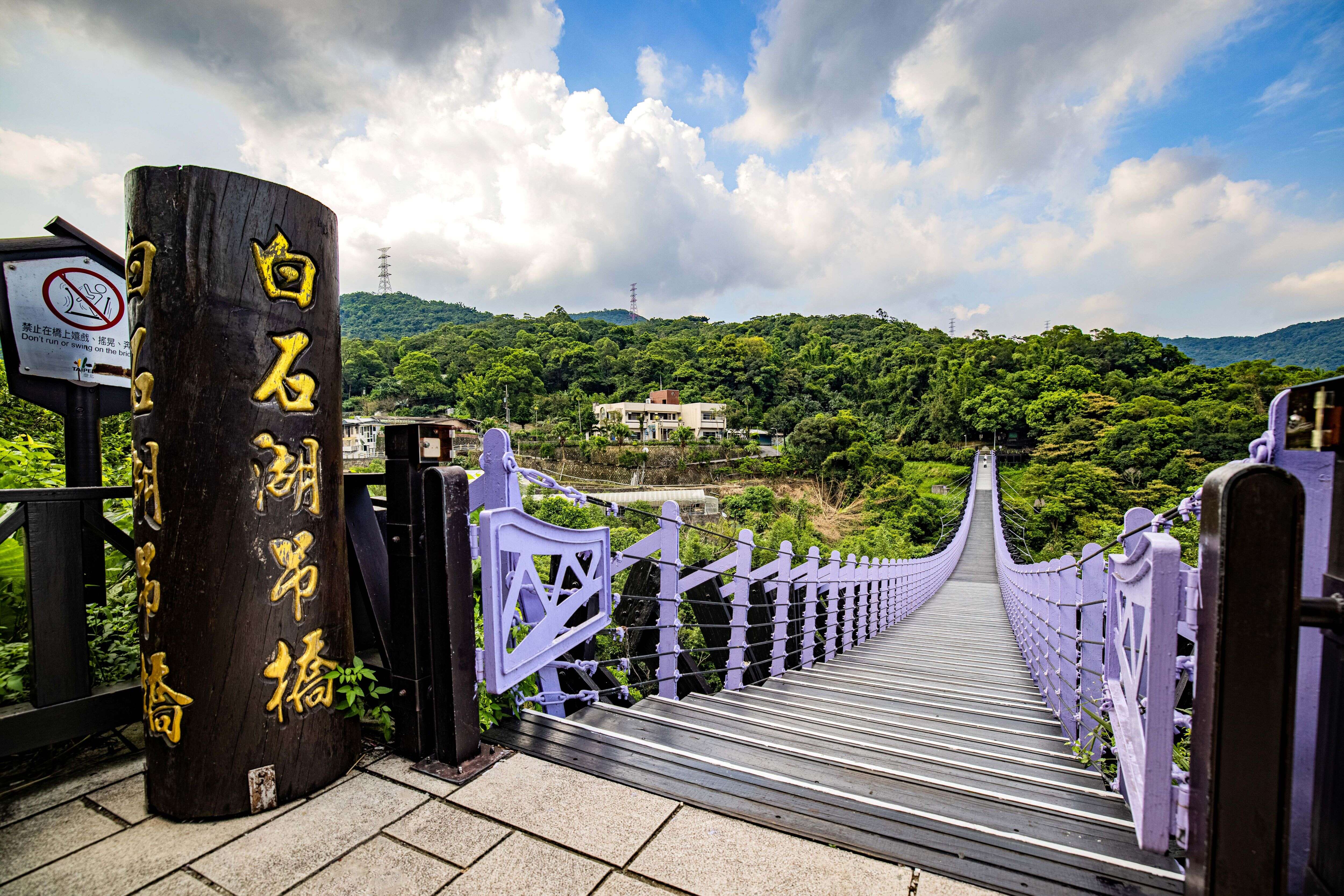 漫遊白石湖紫色吊橋，景致清幽療癒，適合來場小旅行。（圖片來源：臺北市政府觀光傳播局）