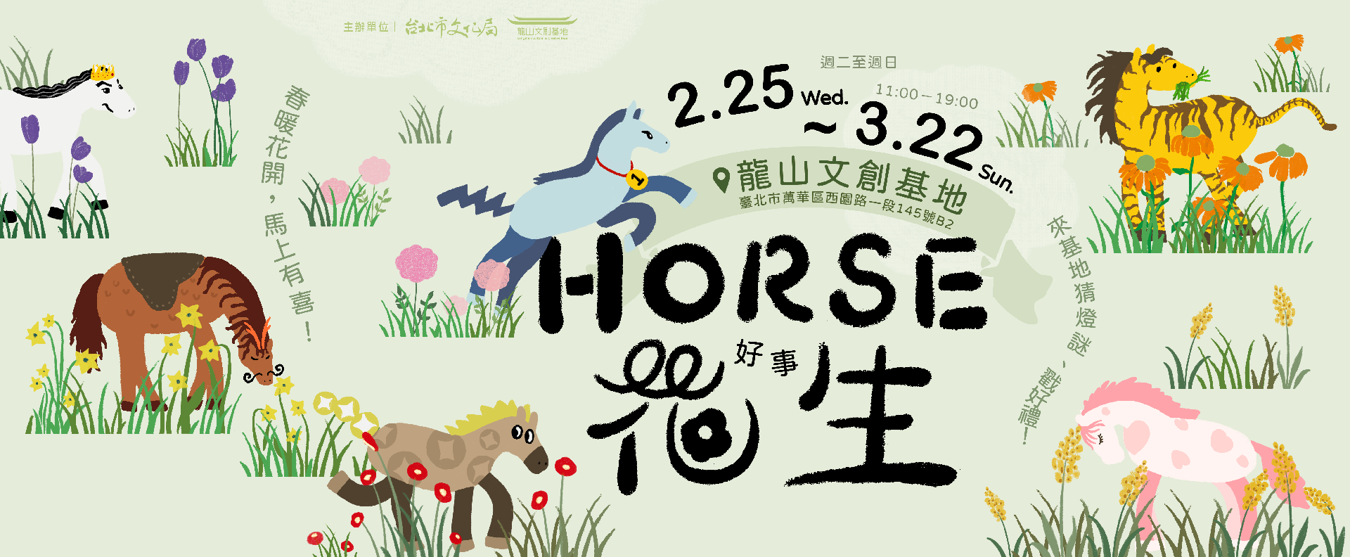 Horse好事花生-横幅