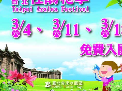 2017台北杜鹃花季开跑 3月4日、3月11日及3月18日 自来水园区免费入园