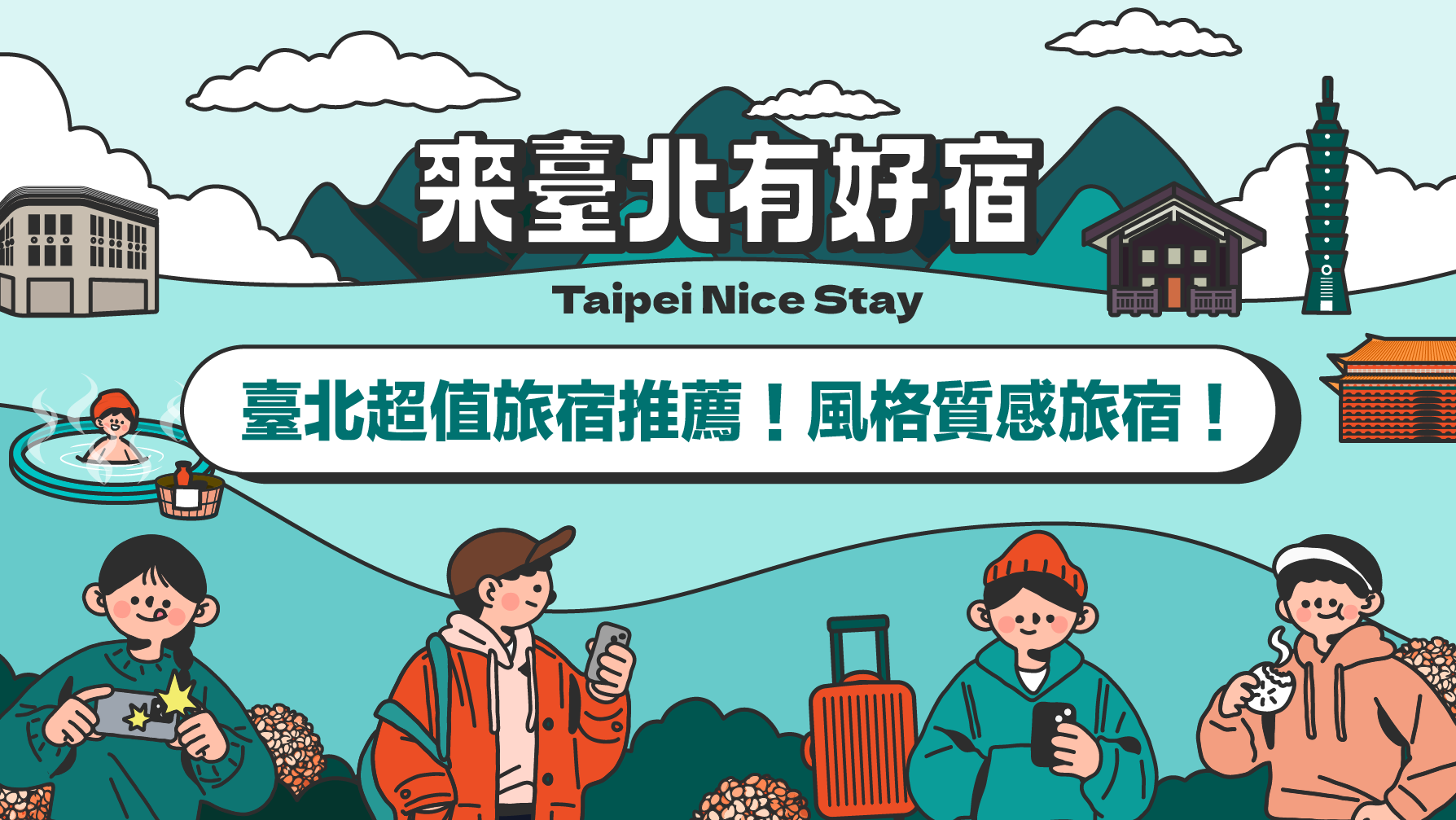 封面圖／臺北市有許多優質旅宿，住宿同時玩翻臺北~