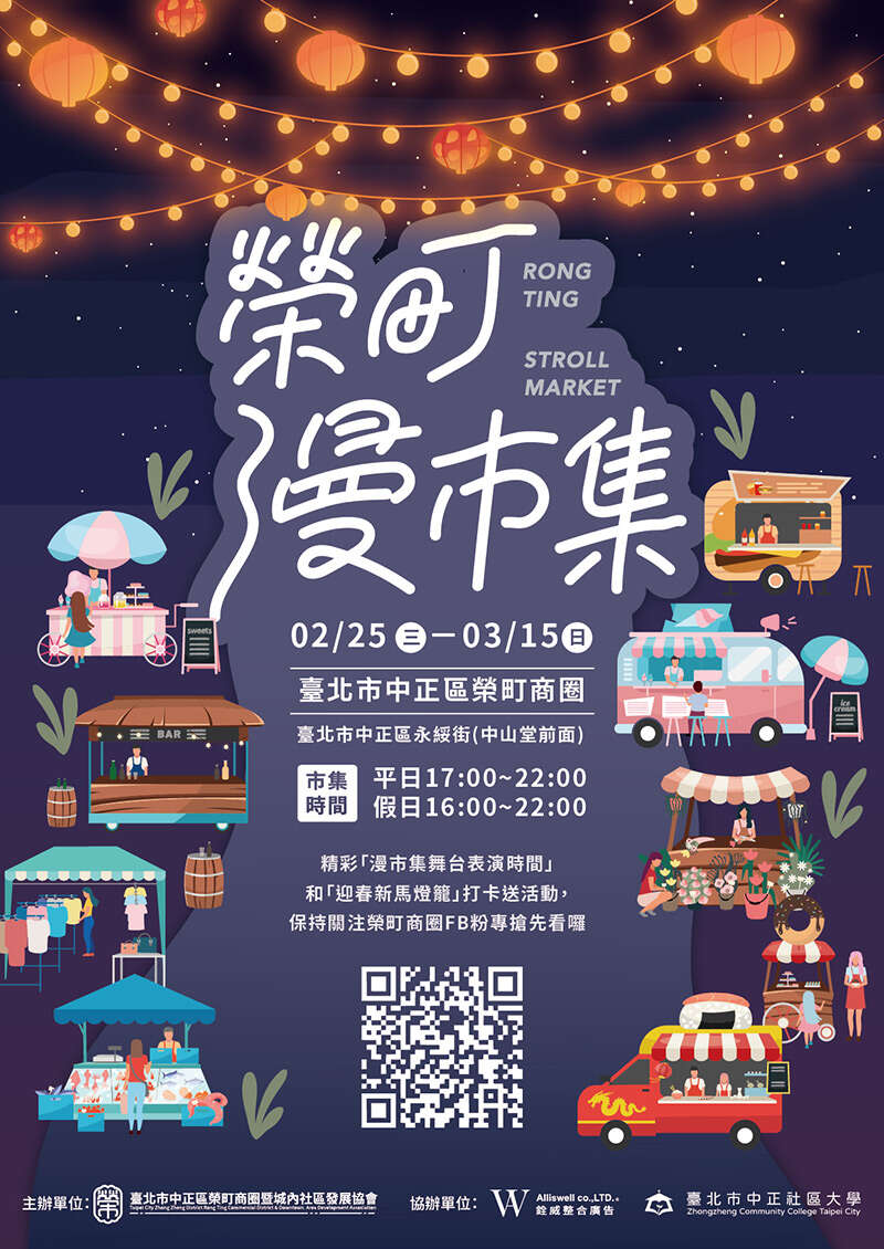 榮町漫市集由臺北市中正區榮町商圈暨城內社區發展協會主辦（圖片來源：臺北市政府觀光傳播局）