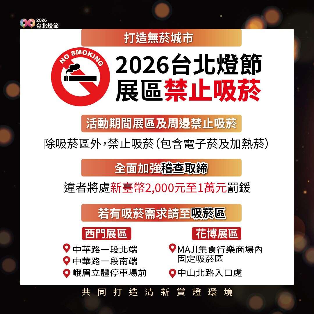 2026台北燈節活動期間禁止吸菸（圖片來源：臺北市政府觀光傳播局）