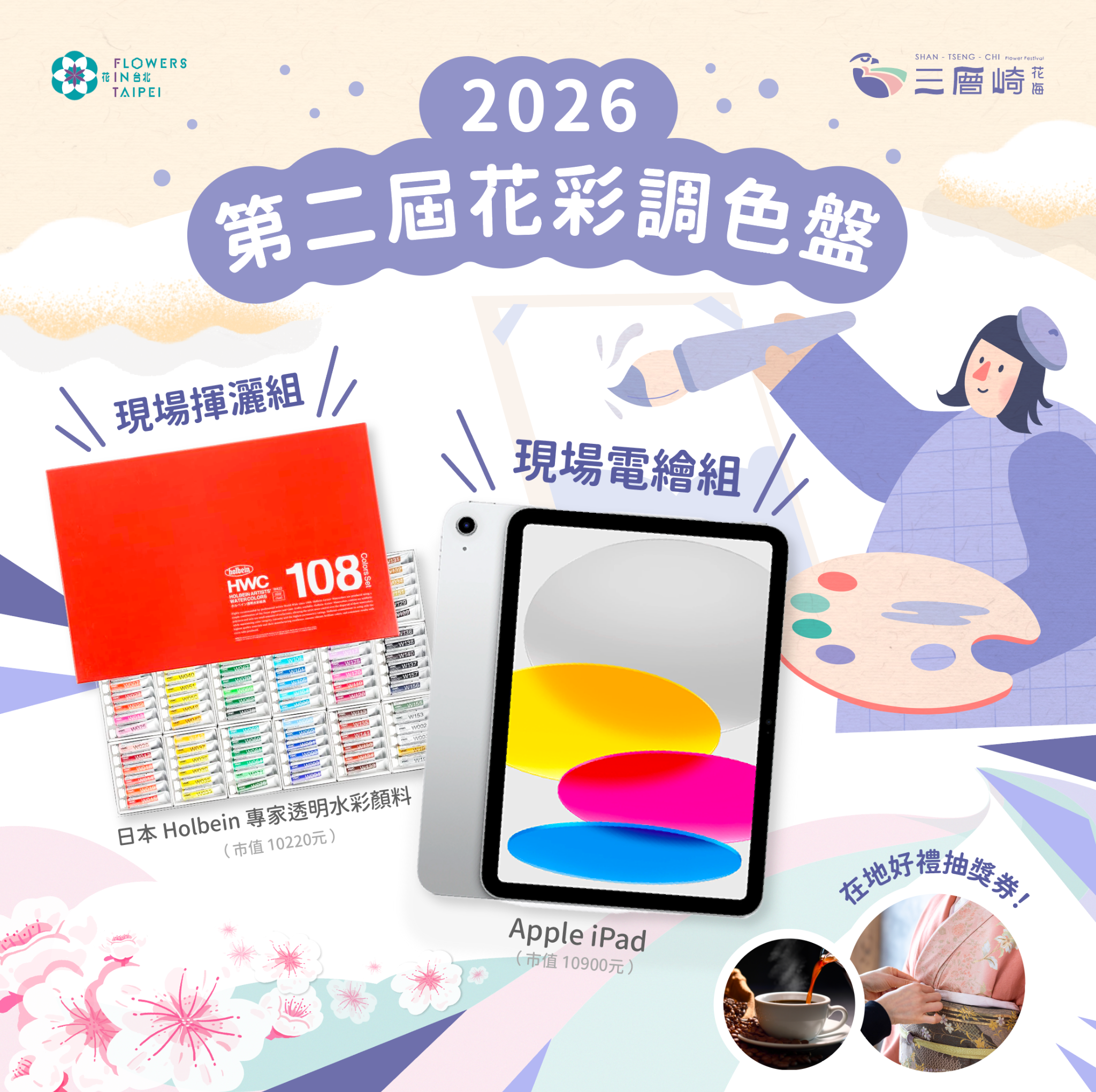 第二屆「花彩調色盤」寫生比賽，擴大舉辦，好禮送不完！（圖片來源：臺北市政府工務局公園路燈工程管理處）