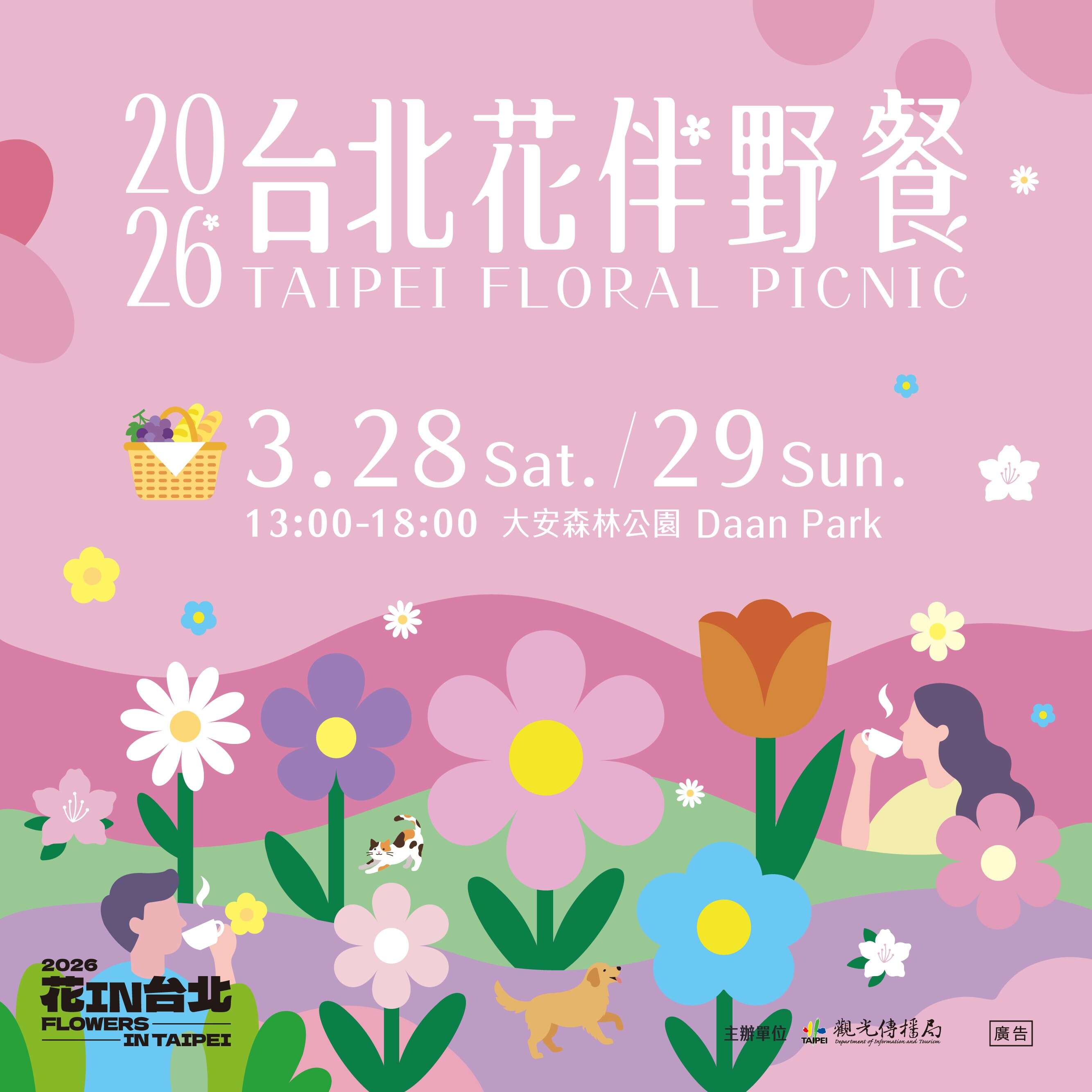2026台北花伴野餐 Taipei Floral Picnic（圖片來源：臺北市政府觀光傳播局）