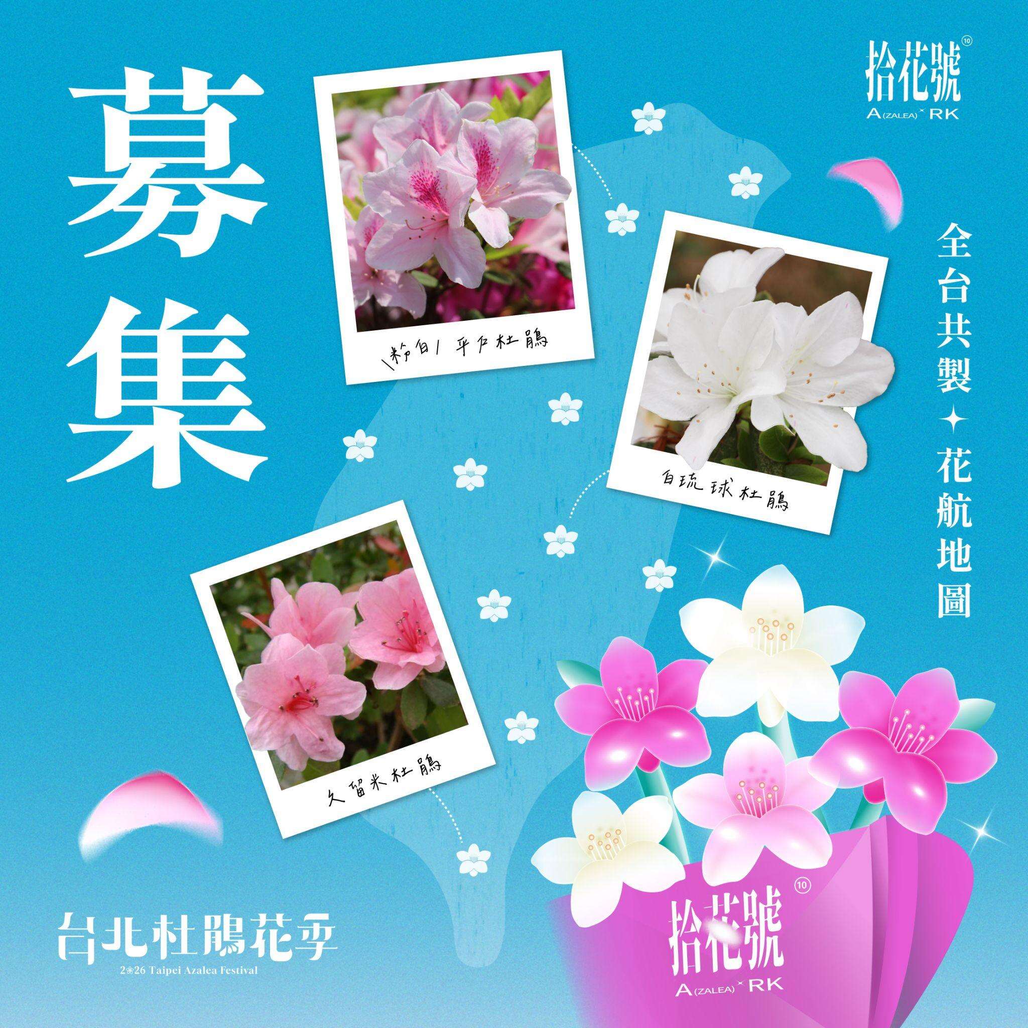 「全台共製：花航地圖！」分享在全台各地盛放的杜鵑花，並上傳至粉絲專頁即可參與抽獎。（圖片來源：臺北市政府工務局公園路燈工程管理處）