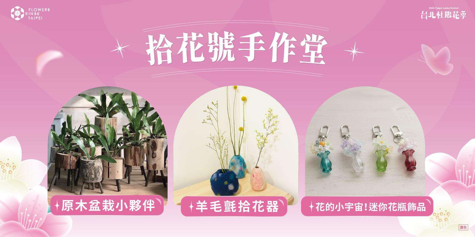「拾花號手作堂」推出花季主題DIY體驗活動，將春天的色彩與香氣收藏於生活之中。（圖片來源：臺北市政府工務局公園路燈工程管理處）