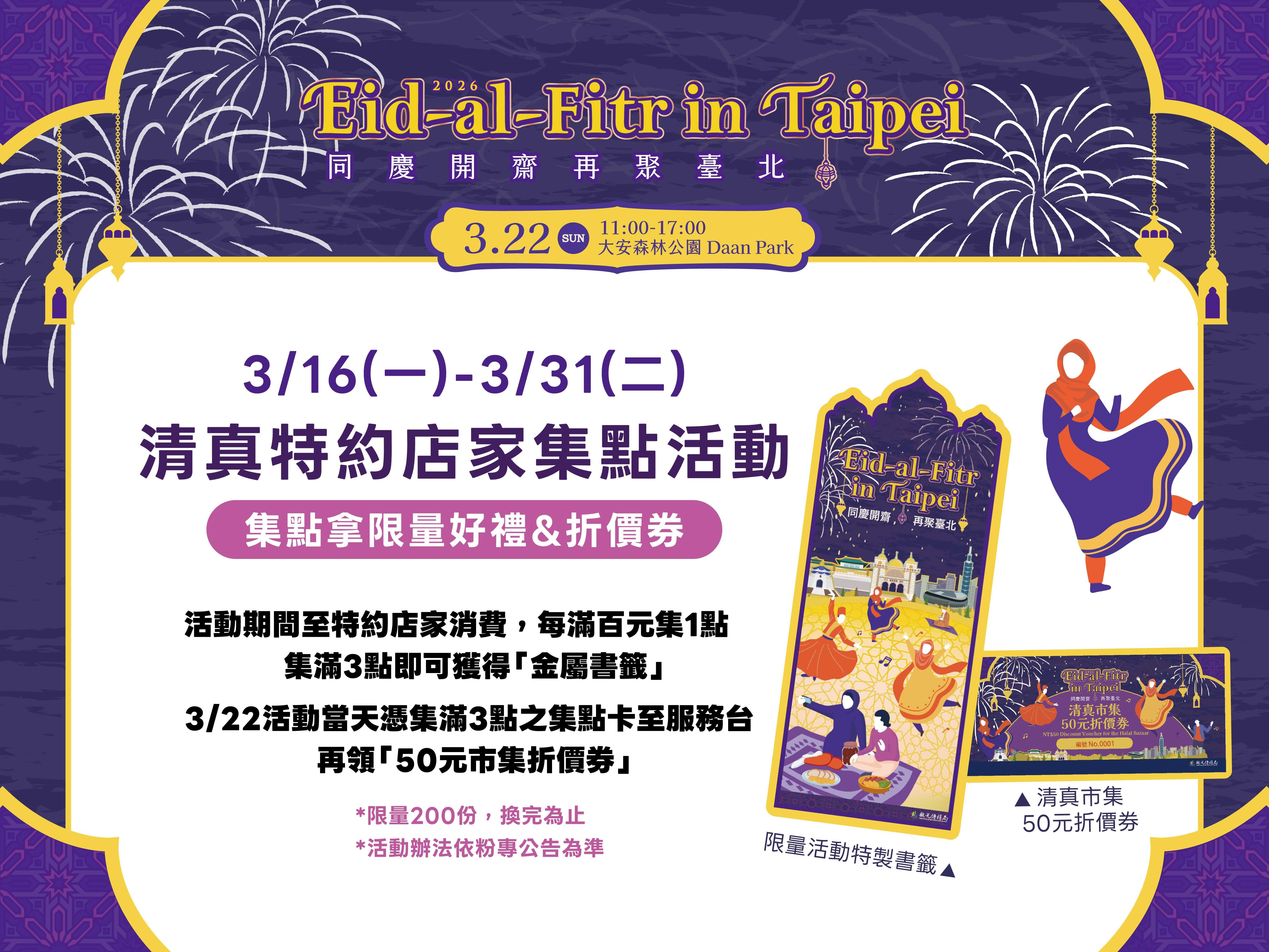 清真特約店家集點活動，消費滿額即可集點換限量好禮（圖片來源：臺北市政府觀光傳播局）