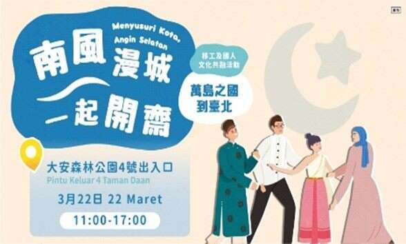 3月22日開齋節 大安森林公園4號出入口見（圖片來源：臺北市政府勞動局）