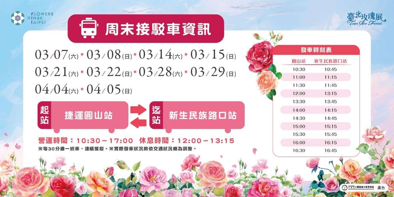 玫瑰展周末接駁車營運時間為10:30~17:00，起迄站分別是捷運圓環站及新生族群路口站來回接駛（圖片來源：臺北市政府工務局公園路燈工程管理處）