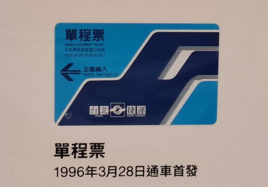 타이베이 MRT 티켓 회고전: 30년의 통근과 도시의 추억