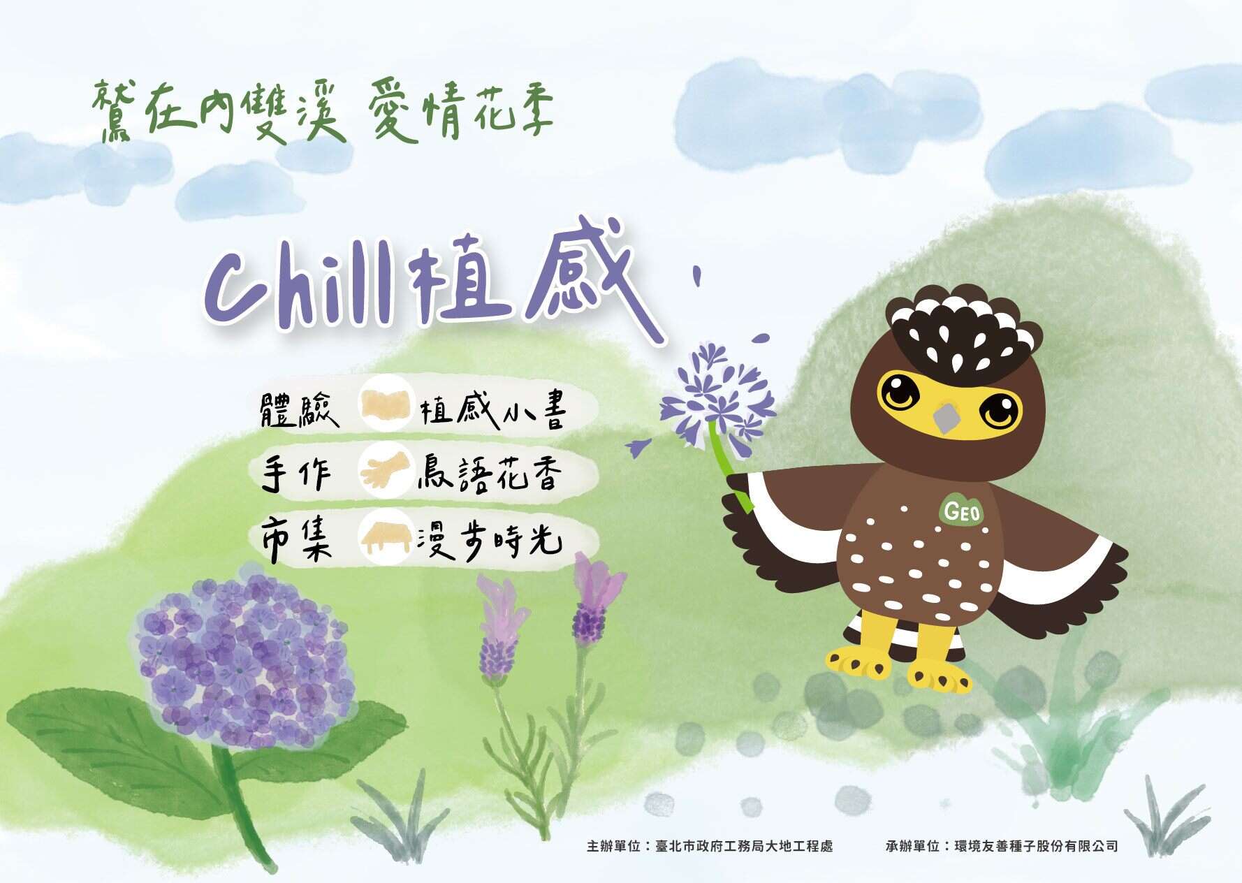 鷲在內雙溪 愛情花季（圖片來源：臺北市政府工務局大地工程處）