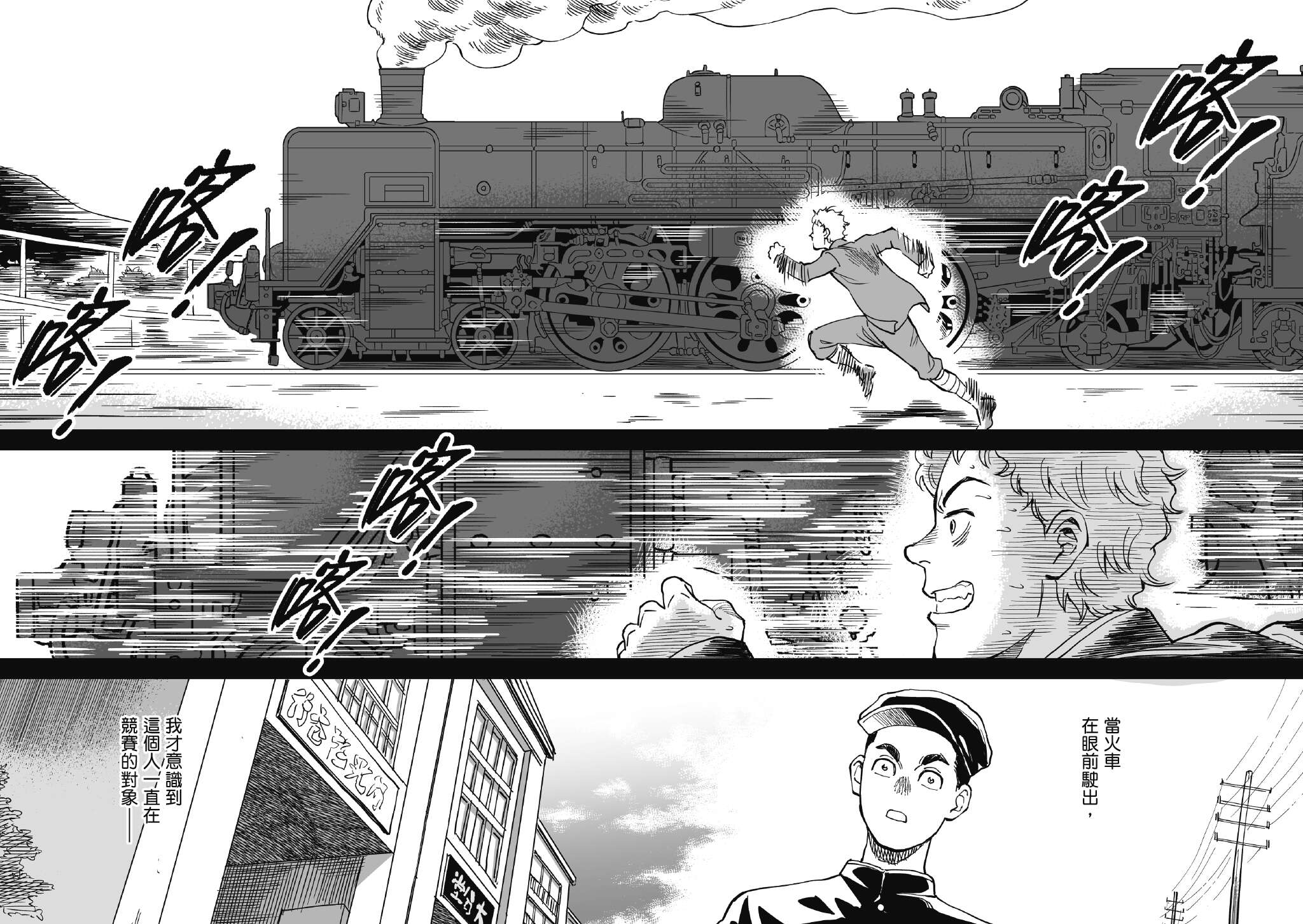 P10-13 漫畫場景－3《青空下的追風少年》以戰後的台北車站周遭為場景，帶出城市復甦的歷程。（圖／簡嘉誠、國家發展委員會檔案管理局、蓋亞文化）