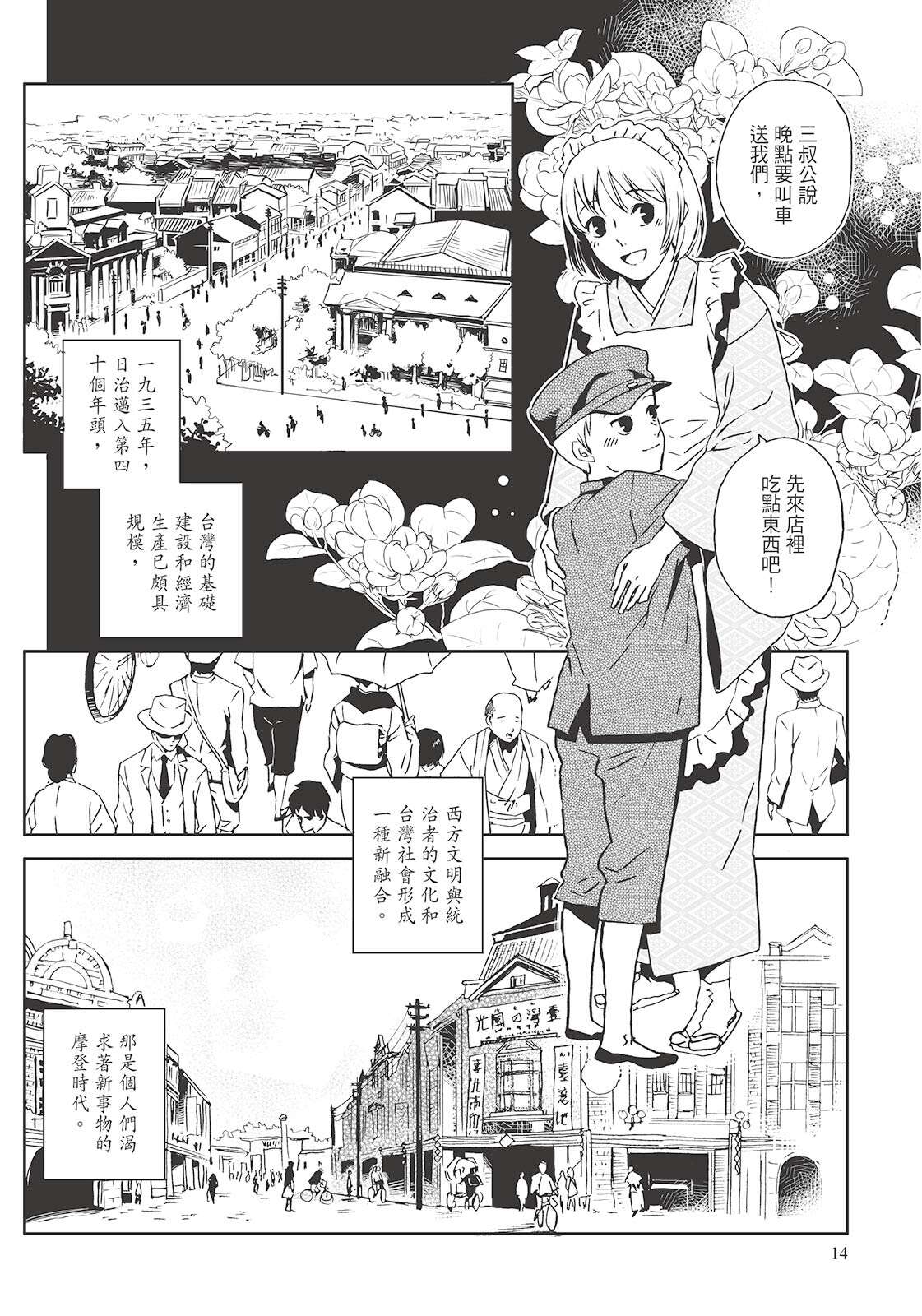 P06-09 台漫文化-2 《北城百畫帖》在史料中融入奇幻敘事，呈現百年前台北城中區的榮景。