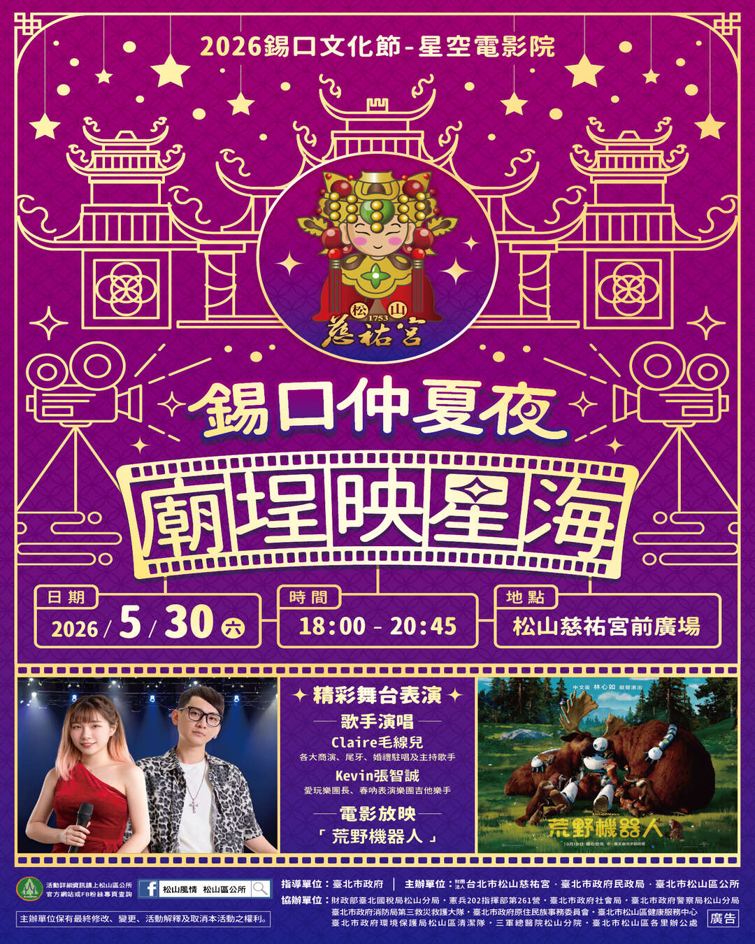 2026锡口仲夏夜海报（图片来源：台北市松山区公所）