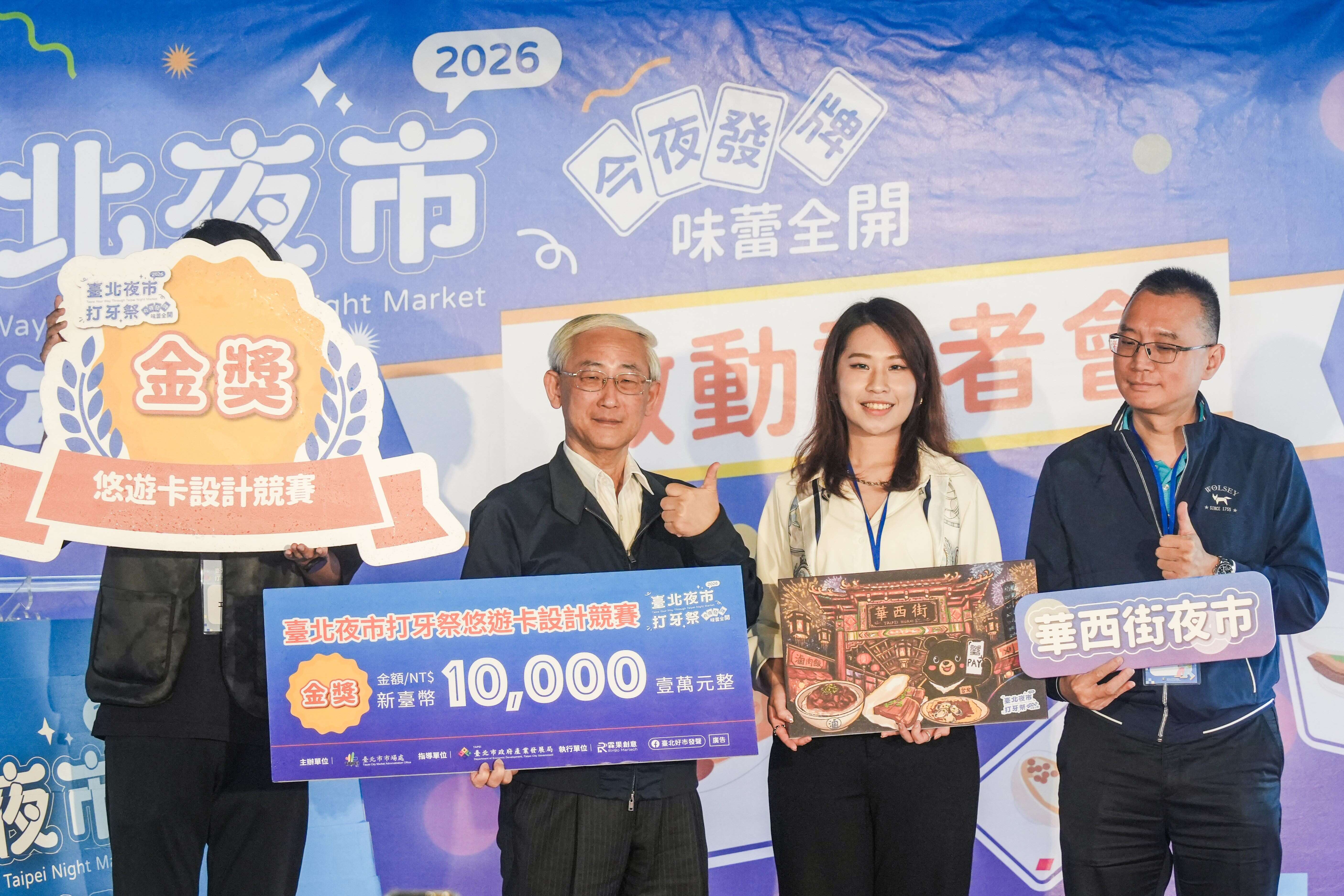 2026臺北夜市打牙祭悠遊卡卡面設計金獎頒獎（圖片來源：臺北市市場處）