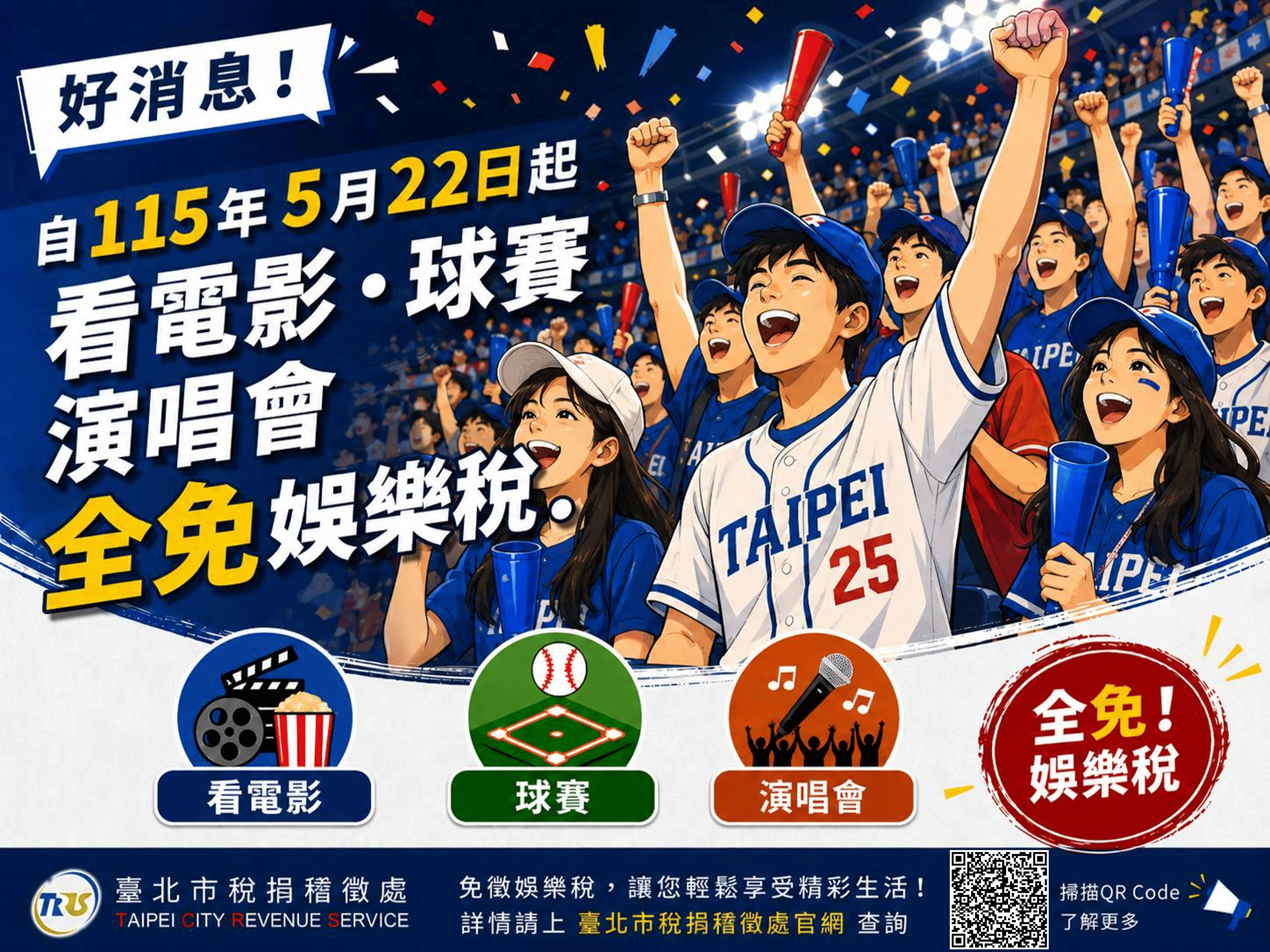 看電影、聽演唱會、追球賽 精彩又免稅 藝文運動嗨起來（圖片來源：臺北市稅捐稽徵處）