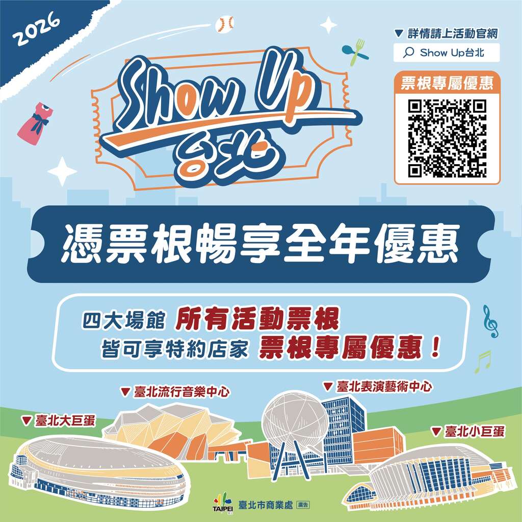 凭票根畅享全年优惠（图片来源：台北市商业处）