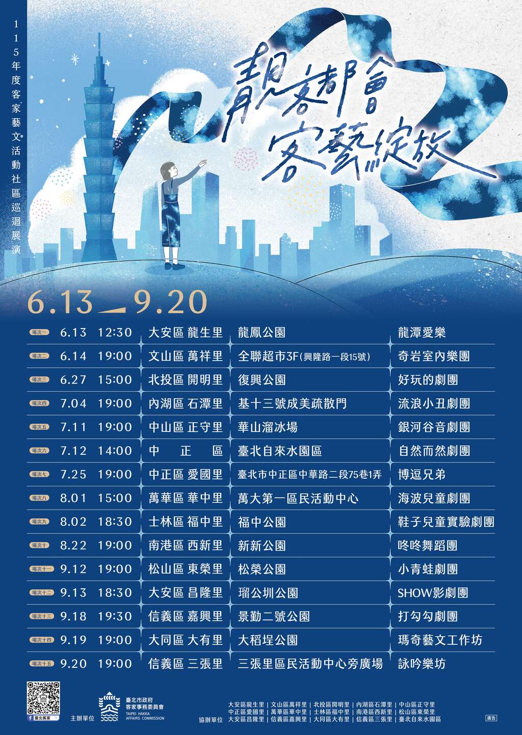 115年度客家艺文活动社区巡回展演各场次总表及6月活动内容（图片来源：台北市政府客家事务委员会）